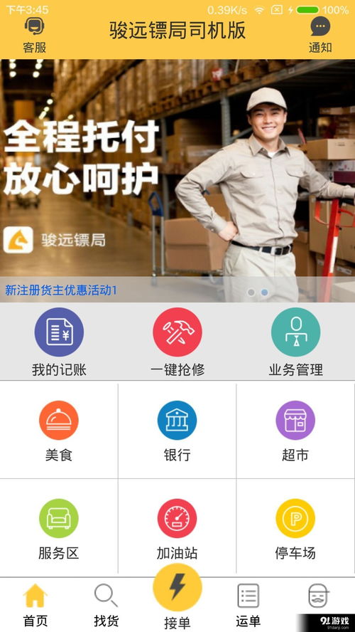 駿遠鏢局司機版安卓下載 駿遠鏢局司機版v1.3.8最新手機版下載 91手游網