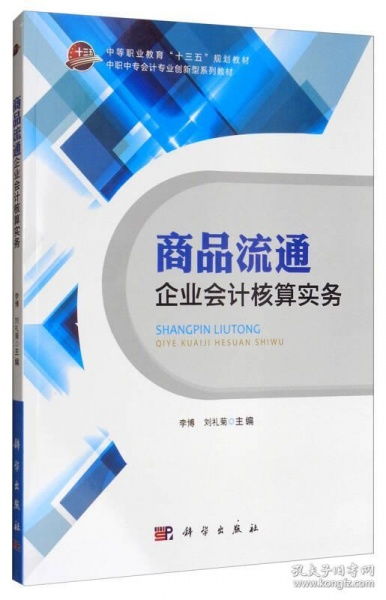 商品流通企業會計核算實務